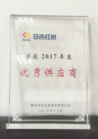 优秀供应商2017